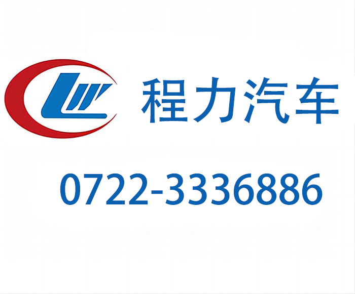保障您的电力应急需求：程力专用起股份有限公司UPS电力应急电源车售后联系电话